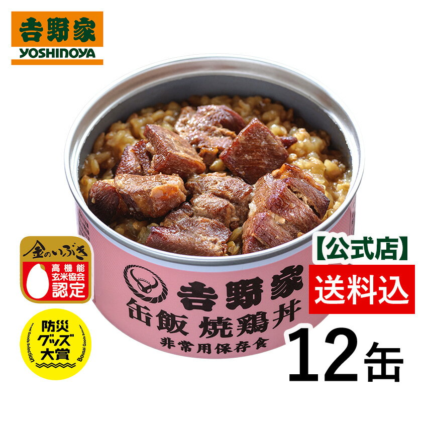 製品仕様 名称 吉野家 缶飯焼鶏12缶セット 商品説明 高機能玄米「金のいぶき」と吉野家牛丼の具が合体した、 温めなくても召し上がれる初の「ご飯缶詰」となります。製造後賞味3年。 「金のいぶき」は栄養価が高く、白米と比べ食物繊維が7.8倍、 ビタミンEは26倍と災害時でも栄養豊富な食糧としても最適です。 内容量 缶飯焼鶏160g×12缶 賞味期限 常温で製造日を含めて3年（残存賞味期限は2年以上の商品のお届けとなります。) 保存方法 直射日光を避けて常温で保存。 調理方法 常温で召し上がれますが、約10分湯せんでさらに美味しく頂けます。 成分 273kcal / 1缶160g当たり　たんぱく質：10.2g　脂質：8.2g　炭水化物：39.5g　食塩相当量：1.5g 原材料 玄米(国産金のいぶき)、鶏肉、タレ（醤油、みりん、砂糖、果糖ぶどう糖液糖、醸造酢、発酵調味料、食塩、豆板醤）、砂糖、醤油、発酵調味料/加工澱粉、増粘剤(加工澱粉、キサンタン)、調味料（アミノ酸）、pH調整剤、カラメル色素（一部に小麦・大豆・鶏肉を含む） 産地/th> 鶏肉（ブラジル）、玄米（国産） 特定アレルギー物質/th> 小麦・大豆・鶏肉 注意事項 こちらの商品は常温便でお届けします。冷凍商品と一緒にご購入をいただいた場合に限り冷凍便で発送します。メール便との同時購入は出来ません。同時に購入された場合はメール便をキャンセルいたします。 缶の蓋部分の白い跡は結露によるものです。 品質には問題ありませんので、安心してお召し上がりください。