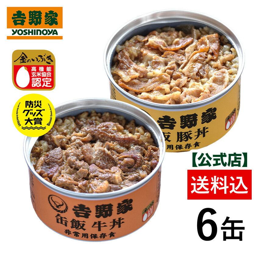 【送料込み】吉野家 牛豚缶飯詰め合わせ6缶セット（各3缶） 