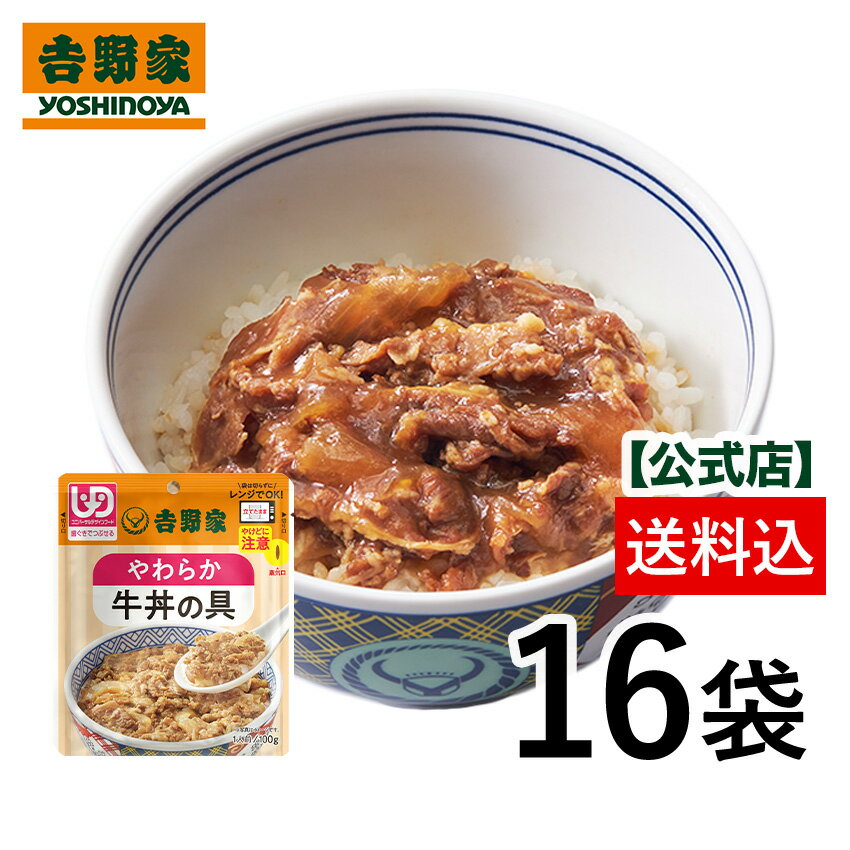 【送料込み】吉野家 常温レトルトやわらか牛丼の具100g×16袋【介護用食品】ユニバーサルデザインフード規格 歯ぐきでつぶせる