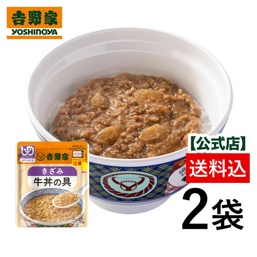 【送料込み】【ネコポス発送】吉野家 常温レトルト刻み牛丼の具80g×2袋【介護用食品】ユニバーサルデザインフード規格 舌でつぶせる お試し おためし 介護 介護食 常温 電子レンジ可