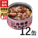 吉野家 缶飯焼鶏12缶セット【非常用保存食】【常温配送/冷凍