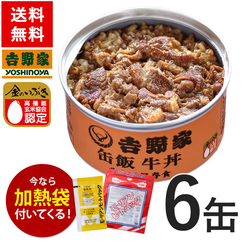 吉野家 [缶飯 牛丼6缶セット] 非常食