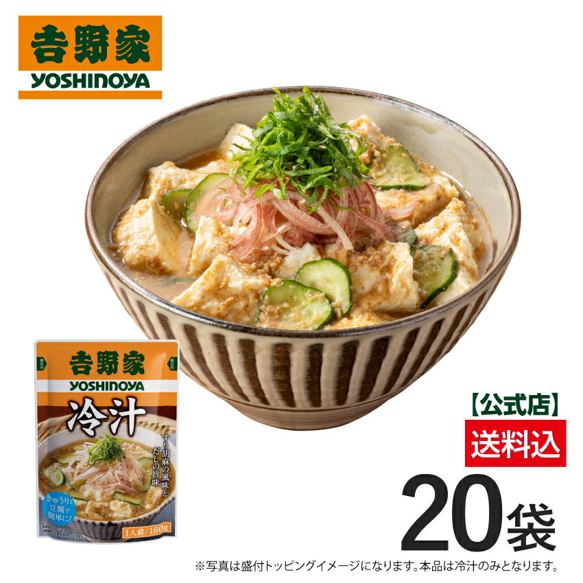 吉野家 公式【送料込み】冷汁 20袋【常温配送/冷凍同梱不可】買い置き レトルト 常備食のサムネイル