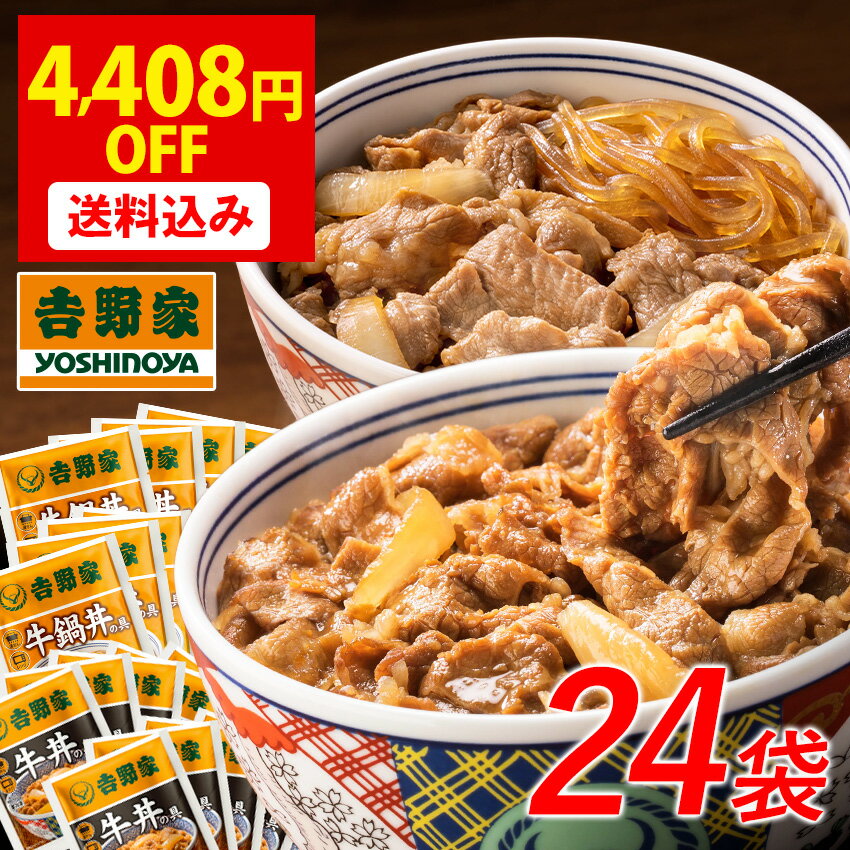 吉野家 公式【送料込み】 牛丼・牛鍋丼の具24袋セット(牛丼 /牛鍋丼/ 各12袋) 仕送り 買い置き 時短 グルメ 冷凍食品 ストック 時短 簡単 ギフト
