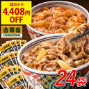 期間限定4,408円OFF!吉野家 公式【送料込み】 牛丼豚しょうが24袋セット【冷凍】 冷凍食品 お弁当 おかず クール宅急便 ギフトにも 仕送り のし対応
