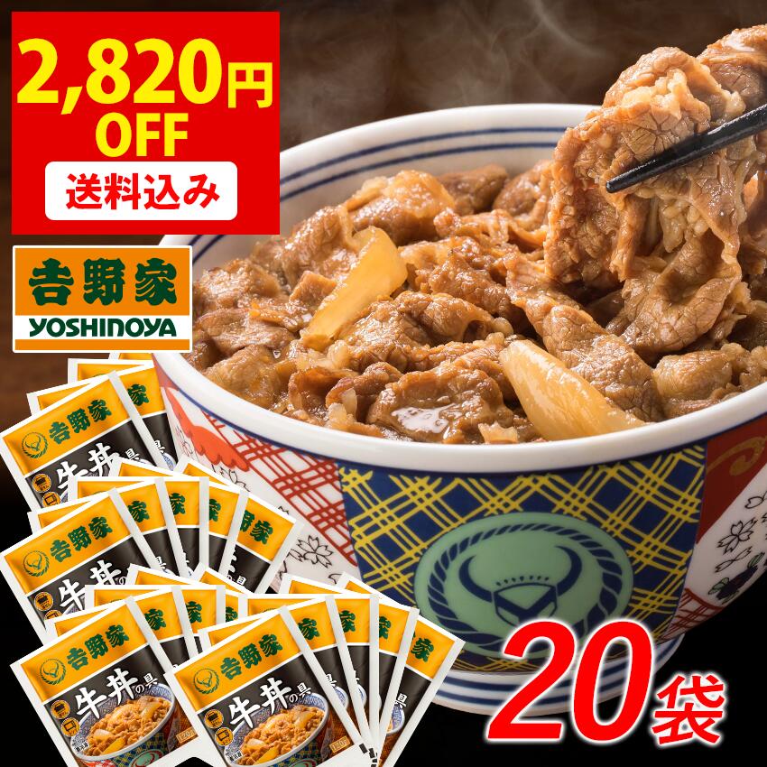 期間限定2,820円OFF!吉野家 公式【送料込み】 冷凍牛丼の具120g×20袋セット 冷凍食品 送料無料 仕送り 買い置き 時短 グルメ 冷凍食品 取り寄せ ストック 時短 簡単 ギフト 御歳暮
