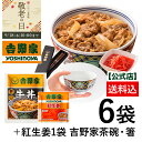 【吉野家 敬老の日ギフト】冷凍牛丼の具6袋紅生姜付と吉野家茶碗&オリジナル箸セット!吉野家のギフト 贈り物 お歳暮 お中元 母の日 父の日 吉野家 牛丼 レンジ対応 冷凍商品 冷凍保存