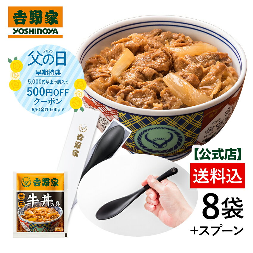 【吉野家 父の日ギフト】早期特典は6/7 10:00まで　吉野家 冷凍牛丼の具8袋＋吉野家ライスレジンスプーンのセット【送料込】 ギフト のし対応 父の日 母の日 贈り物 お中元 お歳暮 冷凍商品 冷凍保存 常備食のサムネイル