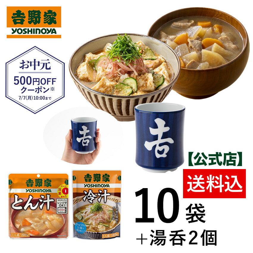 【吉野家 お中元ギフト】 吉野家 公式 冷汁＆とん汁10袋+湯呑2個【常温配送/冷凍同梱不可】買い置き レトルト 常備食 ギフトのサムネイル