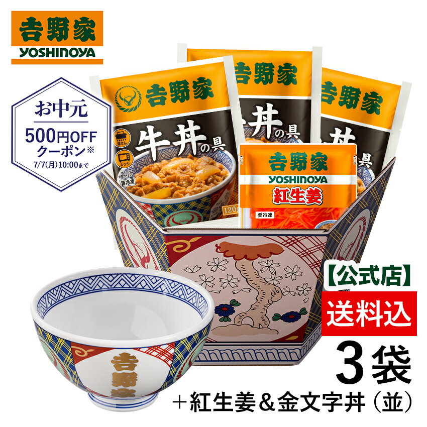 【吉野家 お中元ギフト】吉野家 冷凍牛丼の具3袋＋紅生姜1袋と金文字丼（並）セット【送料込み】吉野家のどんぶりがギフトにのサムネイル