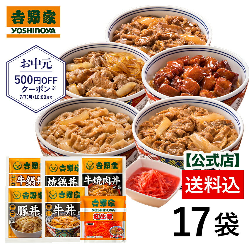 【吉野家 お中元ギフト】吉野家 大人気増量6品目17袋セット(牛丼4袋 豚丼2袋 牛焼肉丼2袋 焼鶏丼4袋 牛鍋丼4袋 紅生姜1入袋) 仕送り 便利 冷凍食品 ギフトのサムネイル
