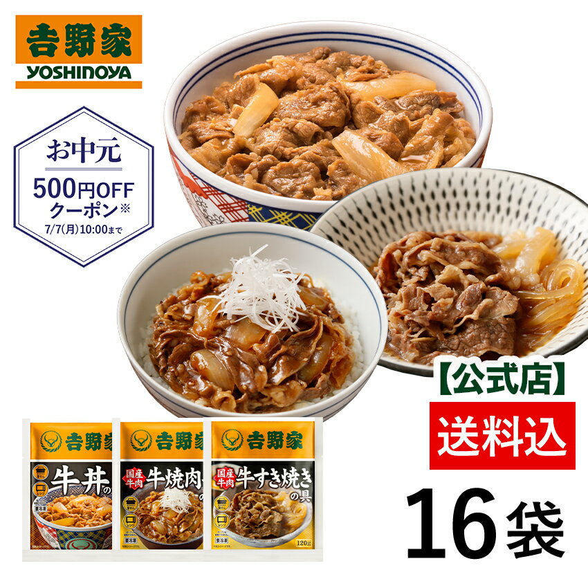 【吉野家 お中元ギフト】吉野家 公式【送料込み】牛肉特選3品16袋セット （牛丼8袋・国産牛すき焼の具4袋・国産牛焼肉丼の具4袋）吉野家 牛丼 贈り物 ギフト 常備品 国産 国産素材 冷凍食品 お中元 お歳暮 父の日のサムネイル