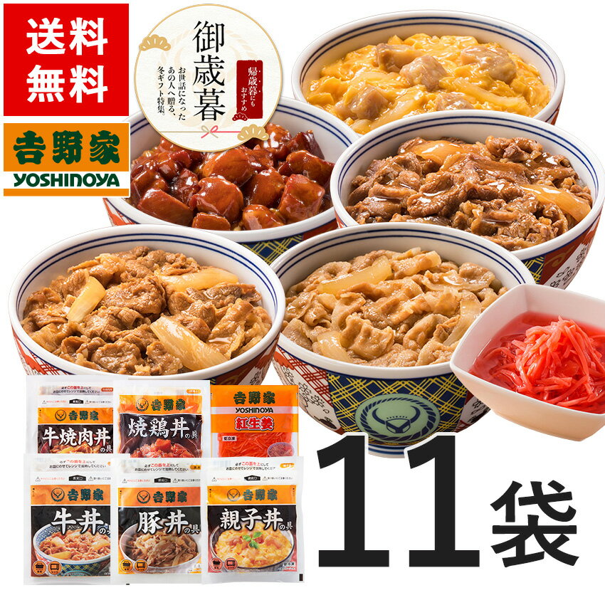 牛丼 吉野家 送料無料 新大人気6品11袋セット(牛丼の具2袋 豚丼の具 2袋 牛焼肉丼の具 2袋 親子丼の具2袋 焼鶏丼の具 2袋 紅生姜1袋入) お試し 便利 夜食 おつまみ 昼ごはん ストック 時短 働くママ 冷凍食品 お弁当 おかず クール宅急便 ギフトにも 仕送り のし対応