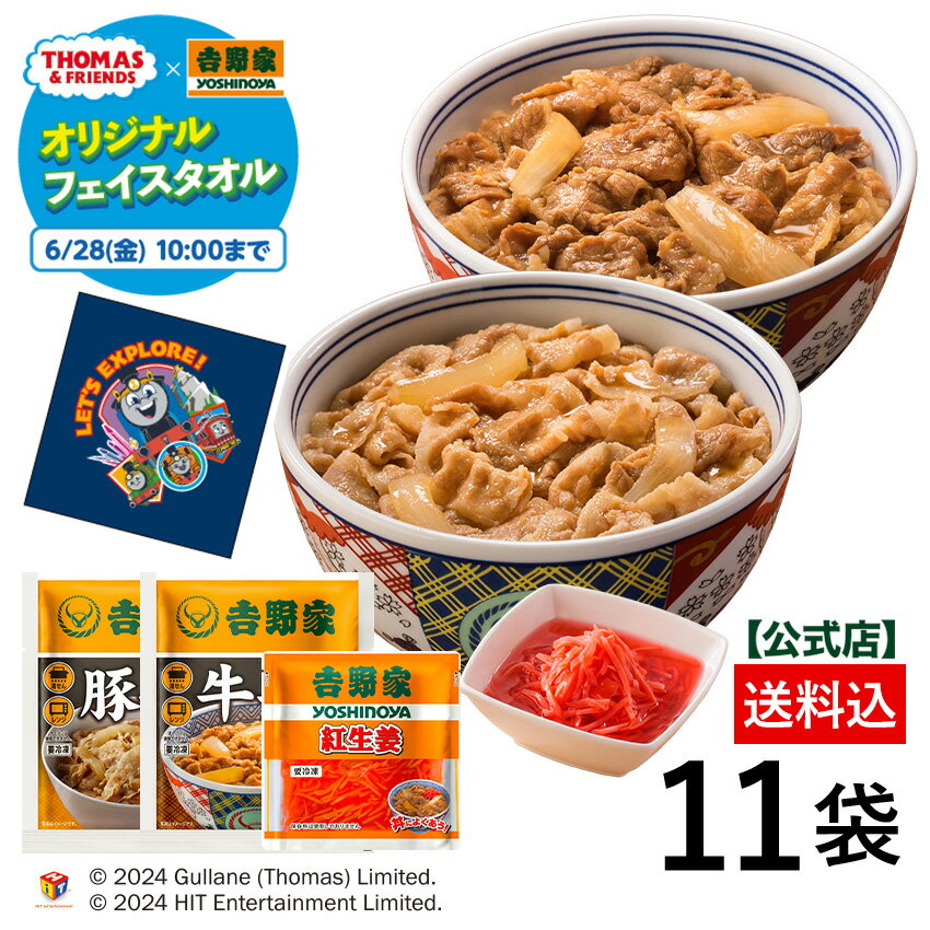 商品説明 名称 食べ比べセット 牛丼VS豚丼＋紅生姜付 内容量 牛丼の具並盛 120g×5袋・豚丼の具 120g×5袋 紅生姜×1袋きかんしゃトーマスオリジナルタオル×1枚 賞味期限 製造日含む365日（ 賞味期限残存4ヶ月以上の商品でのお届けとなります。※紅生姜は賞味期限残存3ヶ月以上となります。 ） 保存方法 -18℃以下で保存してください。 製品仕様（牛丼の具） 原材料/商品内容 牛肉（米国産又はカナダ産又は豪州産（5％未満））、タレ(国内製造)（ぶどう発酵調味料、醤油、砂糖、醤油加工品、その他）、玉ねぎ（中国又は国産又は米国（5％未満））/調味料（アミノ酸等）、カラメル色素、酸味料、香辛料抽出物、乳化剤、（一部に小麦・牛肉・大豆・りんご・ゼラチンを含む） 成分 248kcal/1袋あたり たんぱく質：9.0g　脂質：20.4g　炭水化物：7.6g（糖質：6.8g、食物繊維：0.8g）食塩相当量：2.2g 商品説明 吉野家店舗での牛丼の美味しさに近づけるため、加熱工程と原材料の一部を変更。出来立てをパック詰め後、急速冷凍することにより、お店の味をそのままお届けいたします。吉野家の店舗をご利用いただいているお客様はもちろん、 吉野家未経験のお客様もぜひ『おうち吉野家』をご体験ください。肉うどんや牛丼カレー、肉じゃがなど ひと手間加えたアレンジ料理や、時短レシピの素材としても大活躍！ 便利な電子レンジ対応で、1袋の厚さは約1cmだからスリムに保管することが可能です。 調理方法 500W/約3分&#8195;&#8195;600W/約2分30秒 湯せん/約4分 パッケージの寸法&#8195;HXWXD 約17.5&#13213;＊約14.5cm＊約1.0cm 原産地 牛肉（米国産又はカナダ産又は豪州産（5％未満））、玉ねぎ（中国又は国産又は米国（5％未満））、タレ（国内製造） 特定アレルギー物質 小麦・牛肉・大豆・りんご・ゼラチン 製品仕様（復刻版・豚丼の具） 原材料/商品内容 豚肉、タレ（ぶどう発酵調味料、醤油、砂糖、醤油加工品、食塩、オニオンエキス、ジンジャーパウダー、牛脂）、玉ねぎ、調味料（アミノ酸等）、カラメル色素、酸味料（一部に小麦・豚肉・大豆・牛肉・りんご含む） 成分 193kcal/1袋あたり　たんぱく質：14.6g　脂質：12.1g　炭水化物：7.1g　食塩相当量：2.5g 商品説明 豚丼が復刻版でリニューアル！よりまろやかに、よりおいしく。吉野家店舗販売当時の味を再現しました。 調理方法 500W/約3分30秒&#8195;&#8195;600W/約3分 湯せん/約5分 パッケージの寸法&#8195;HXWXD 約17.3&#13213;＊約14.3cm＊約1.0cm 原産地 豚肉（EU・カナダ又はメキシコ）、玉ねぎ（国産又は米国）※過去3年間の平均使用実績順 特定アレルギー物質 小麦・豚肉・大豆・牛肉・りんご 製品仕様(紅生姜) 成分 10.8kcal/1袋あたり　たんぱく質：0.3g　脂質：0.3g　炭水化物：3.6g　食塩相当量：5.6g 商品説明 吉野家にいったらこれがないと始まらない。 牛丼・豚丼に相性抜群な紅生姜。お酒のおつまみにもピッタリ。ちらし寿司や炒め料理にも使えます。 賞味期限 製造日含む365日（ 賞味期限残存4ヶ月以上の商品でのお届けとなります ） パッケージの寸法&#8195;HXWXD 約12.0&#13213;＊約8.0cm＊約10.5cm 原産地 生姜、梅吉野家 冷凍キムチ4袋セット 1,188円(税込) 吉野家 冷凍 お新香4袋セット 1,188円(税込) 吉野家 唐辛子2本セット 842円(税込)