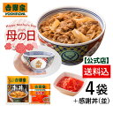 数量限定!冷凍牛丼の具3袋+紅生姜1袋と感謝丼のセット!【送料込み】吉野家 どんぶり 数量限定 プレゼント ギフト お中元 母の日 父の日 時短 簡単