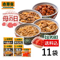 【吉野家ギフト】牛丼 吉野家 送料込 大人気5品11袋セット(牛丼4袋 豚丼 2袋 牛焼...