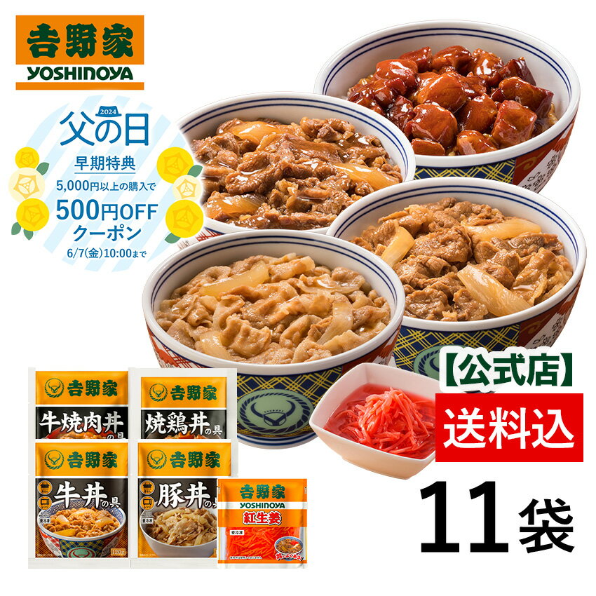 【吉野家ギフト】父の日早期特典は6/7 10:00まで 牛丼 吉野家 送料込 大人気5品11袋セット 牛丼4袋 豚丼 2袋 牛焼肉丼 2袋 焼鶏丼 2袋 紅生姜1袋 お試し おつまみ 昼ごはん 冷凍食品 ギフトに…