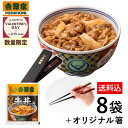 【吉野家バレンタイン】吉野家 冷凍牛丼の具8袋＋オリジナル箸のセット【送料込】 ギフト のし対応 父の日 母の日 贈り物 お中元 お歳暮 冷凍商品 冷凍保存 常備食