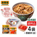 【吉野家 母の日ギフト】数量限定！冷凍牛丼の具3袋紅生姜付と感謝丼セット！【送料込み】吉野家 どんぶり 数量限定 …