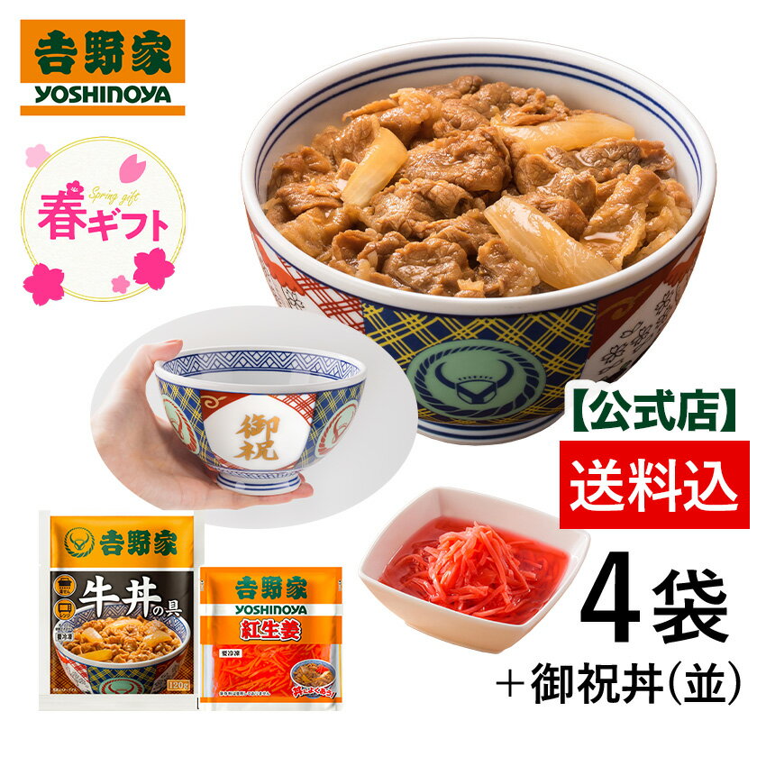 【春ギフト】数量限定！冷凍牛丼の具3袋紅生姜付＆御祝丼セット！【送料込み】吉野家のどんぶりがギフトにのサムネイル