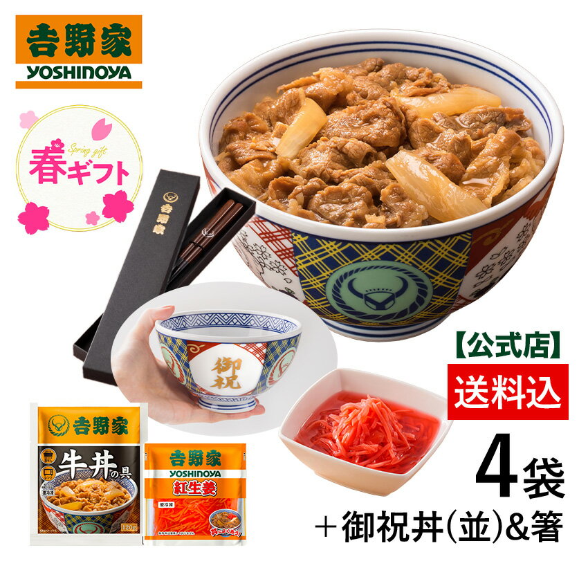 【春ギフト】数量限定！冷凍牛丼の具3袋紅生姜付と御祝丼＆オリジナル箸セット！【送料込み】吉野家のどんぶりがギフトに 感謝カード入りのサムネイル