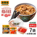 【吉野家母の日ギフト】冷凍牛丼の具6袋紅生姜付と吉野家茶碗＆オリジナル箸セット！吉野家のギフト 贈り物 お歳暮 …