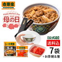 冷凍牛丼の具6袋紅生姜付と吉野家茶碗&オリジナル箸セット!吉野家のギフト 贈り物 お歳暮 お中元 母の日 父の日 吉野家 牛丼 レンジ対応 冷凍商品 冷凍保存