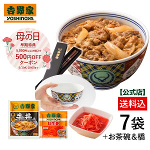 【吉野家母の日ギフト】冷凍牛丼の具6袋紅生姜付と吉野家茶碗＆オリジナル箸セット！吉野家のギフト 贈り...