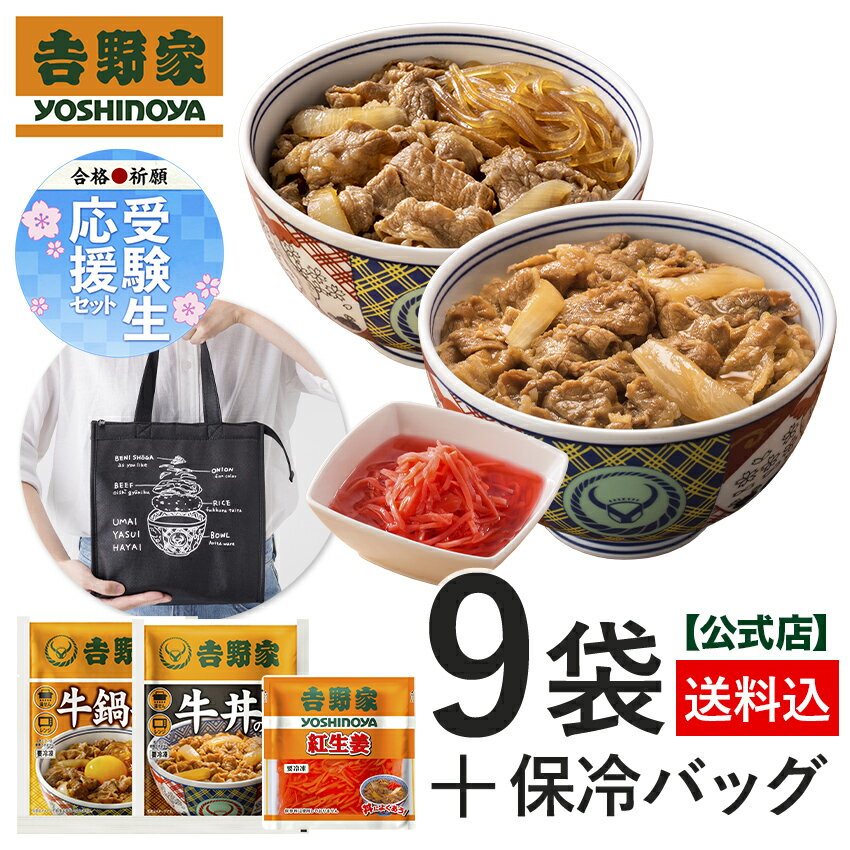 【数量限定】【送料無料】受験生応援！2024さくらさくセット（牛丼6袋/牛鍋丼2袋/紅生姜1袋/保冷バッグ1個）仕送りに ギフトに 牛丼 吉野家牛丼 冷凍食品 贈り物のサムネイル