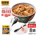 【吉野家 母の日ギフト】吉野家 冷凍牛丼の具8袋＋吉野家ライスレジンスプーンのセット【送料込】 ギフト のし対応 …