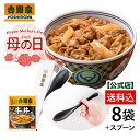 【吉野家 母の日ギフト】吉野家 冷凍牛丼の具8袋+吉野家ライスレジンスプーンのセット【送料込】 ギフト のし対応 父の日 母の日 贈り物 お中元 お歳暮 冷凍商...