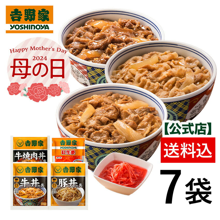 【吉野家母の日ギフト】新 プチギフト7袋セット(牛丼2袋 豚丼 2袋 牛焼肉丼 2袋 紅生姜1袋) お試し おつまみ 昼ごはん 冷凍食品 ギフトにも 仕送り のし対応 贈り物