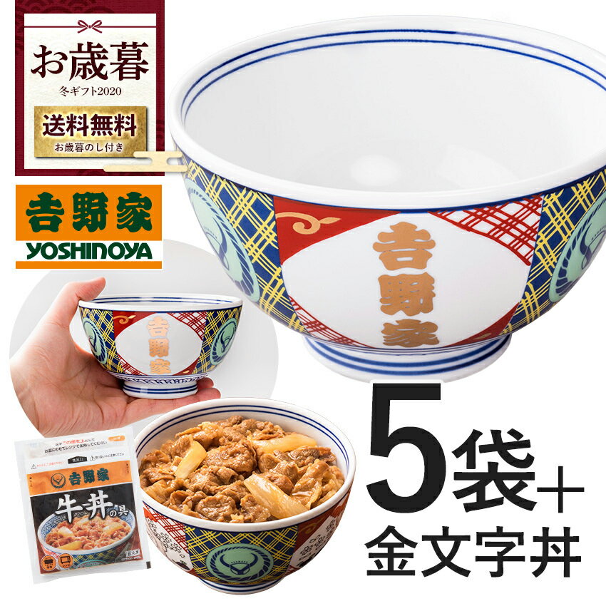 吉野家 どんぶり 数量限定【お歳暮ギフト】数量限定!冷凍牛丼の具5袋と金文字丼(小盛)セット【送料無料】吉野家のどんぶりがギフトに