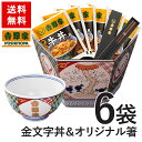 【吉野家ギフト】数量限定！牛丼の具6袋＋金文字丼＆オリジナル箸セット【冷凍】【送料無料】吉野家のどんぶりがギフトに