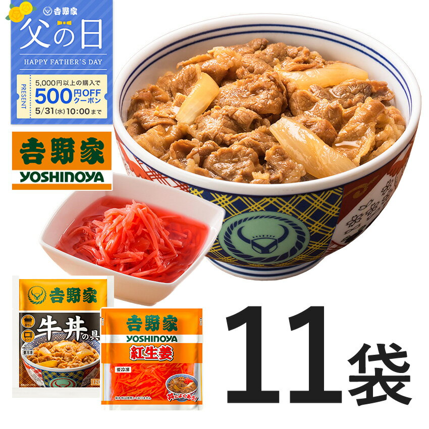 【父の日ギフト】吉野家 牛丼の具10袋と紅生姜1袋セット のし対応 グルメ 吉野家 牛丼 ギフトにものサムネイル