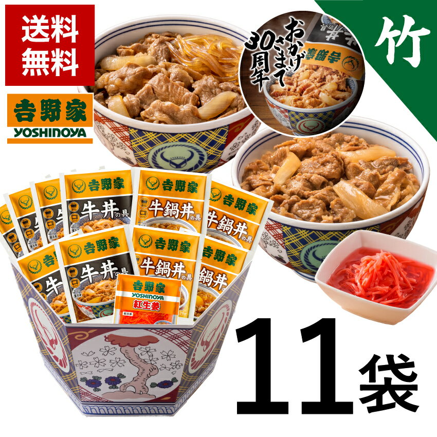 冷凍牛丼30周年記念 竹セット　11袋(牛丼6袋、牛鍋丼4袋、紅生姜1袋） 仕送りに ギフトに 送料無料 牛丼 吉野家牛丼 冷凍食品 贈り物 30周年 記念のサムネイル