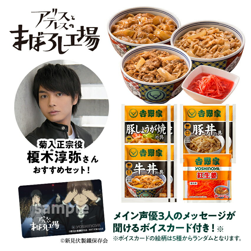 映画『アリスとテレスのまぼろし工場』公開記念！菊入正宗役・榎木淳弥さんオススメ「豚生姜焼きは外せない」7袋セット (牛丼 / 豚丼 / 豚しょうが焼き 各2袋＋紅生姜1袋)　【ボイスカード付】お試し 冷凍食品 お弁当 おかず ギフトにも 仕送りのサムネイル