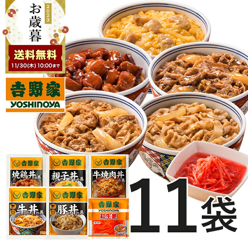 【お歳暮ギフト】【送料無料】吉野家 大人気6品11袋セット(牛丼2袋 豚丼 2袋 牛焼肉丼 2袋 親子丼 2袋 焼鶏丼 2袋 紅生姜1袋入) お試し 冷凍食品 お弁当 ギフトにも 仕送り のし対応