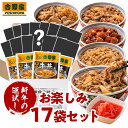 【送料込み】新春運試し！お楽しみ17袋セット（冷凍牛丼4袋、他）【単品合計価格 約7,500円相当⇒5,555円に】吉野家ガチャ 冷凍商品ガチャ 昼ごはん 冷凍食品 お弁当 おかず ギフトにも 冷凍商品 冷凍保存