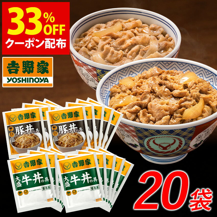 ＼33％OFFクーポン／1/24 20:00～1/28 01:59まで【送料無料】吉野家 大盛牛丼と豚丼 たっぷり20袋セット(各10袋)送料無料 ギフト 贈り物 牛丼 大盛 豚丼 仕送り 冷凍食品のサムネイル