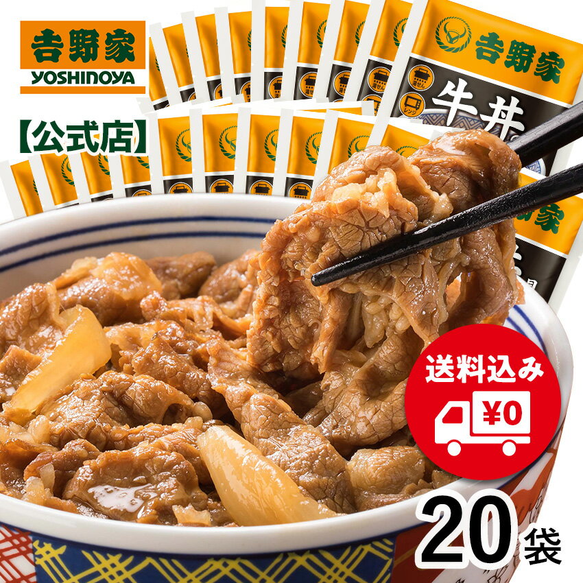 【送料込み】吉野家 冷凍牛丼の具120g×20袋セット冷凍