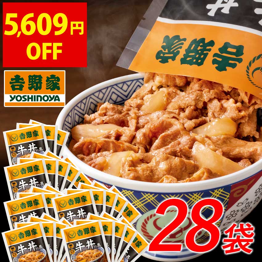 ＼出店8周年記念セール／【1食286円】衝撃の7 999円 6/4 20:00～6/11 01:59まで【送料込み】吉野家 冷凍牛丼の具120g 28袋 仕送り 買い置き 時短 グルメ 冷凍食品 取り寄せ ストック 時短 簡単…