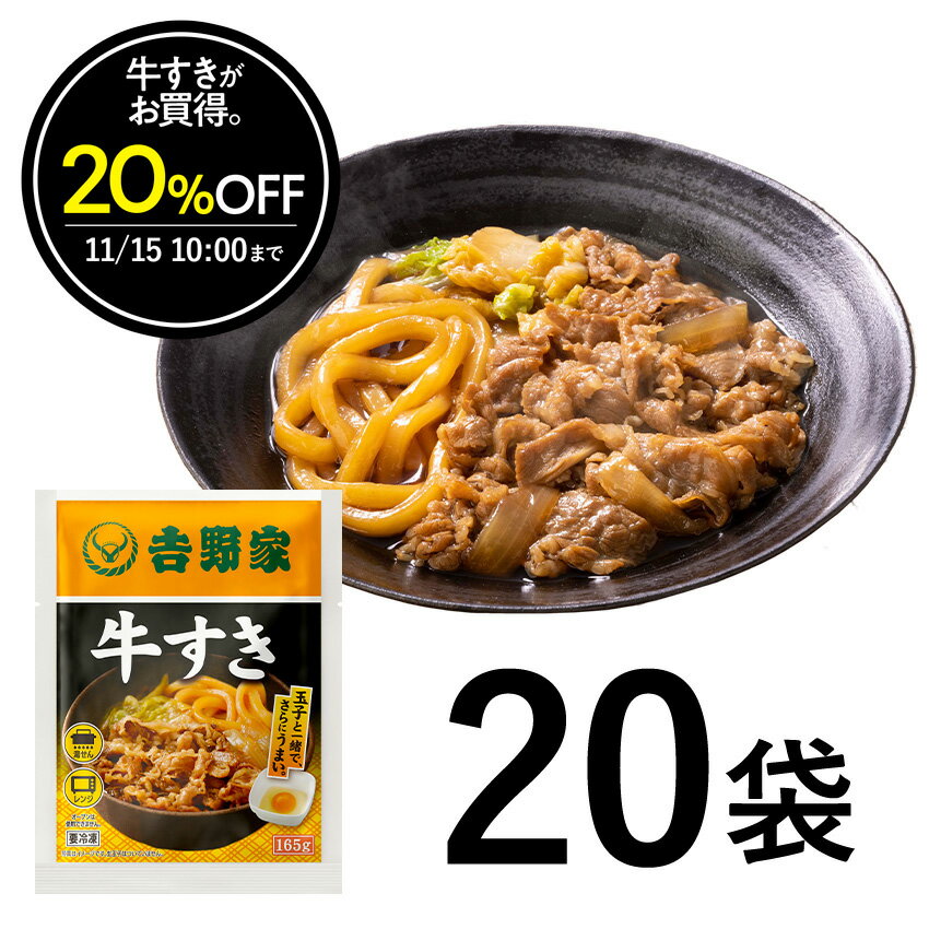 【20％OFF】10/18 10:00～11/15 10:00まで【送料込み】吉野家 冷凍牛すき20袋セット 吉野家 牛すき 冷凍食品 牛肉 鍋のサムネイル