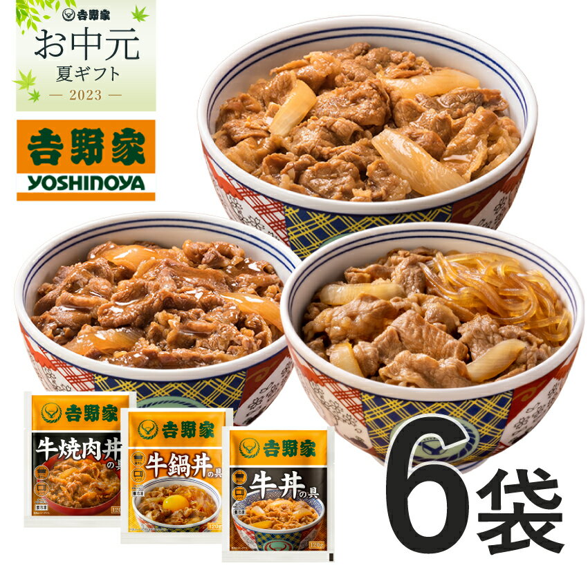 【お中元ギフト】【送料無料】吉野家 プチギフトセット(牛丼/牛焼肉/牛鍋丼 各2袋）吉野家 牛丼 ご自宅用 ギフト 仕送り 贈り物 時短 常備品 冷凍食品