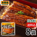 【期間限定25%OFF】吉野家 公式【送料込み】吉野家 冷凍うなぎ蒲焼き8袋セット