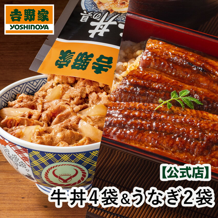 吉野家 冷凍牛丼4袋うなぎ蒲焼2袋セット　送料別