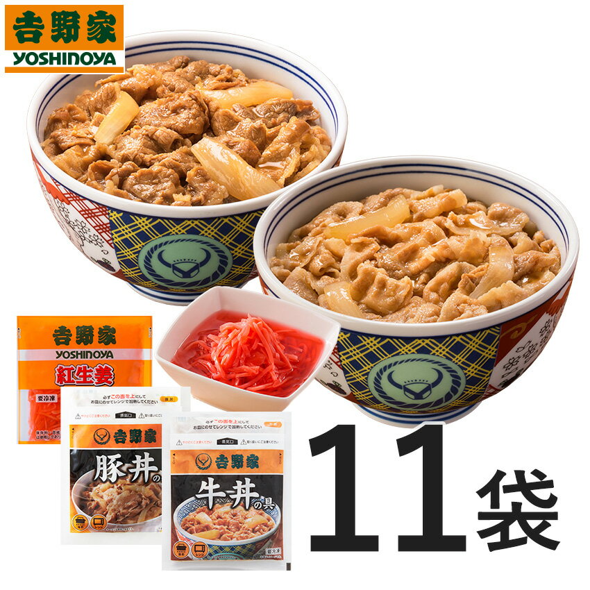 牛丼 吉野家 新食べ比べセット 牛丼の具120gVS復刻版・豚丼の具120g 各5袋＋紅生姜付 お試し 簡単 便利 夜食 おつまみ 昼ごはん ストック 時短 働くママ 冷凍食品 お弁当 おかず クール宅急便 取り寄せ グルメ 吉野家 牛丼 ギフトにも