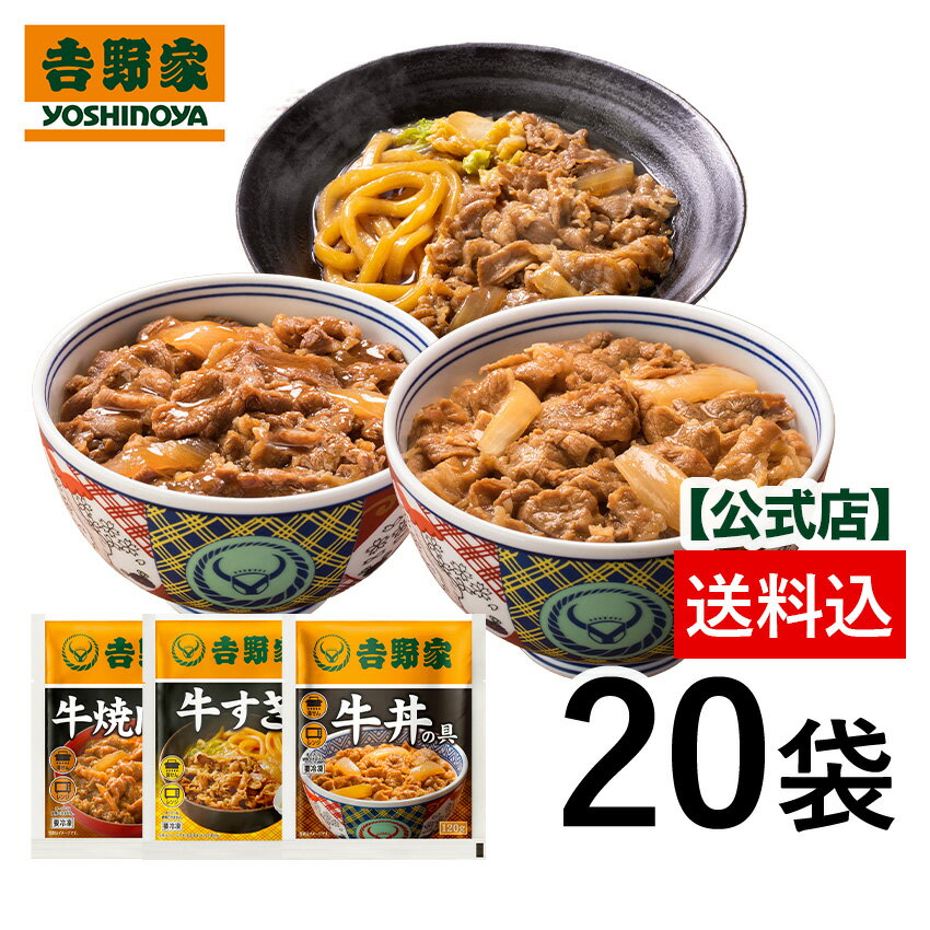 ＼29％OFF＆24時間限定／5/24 00:00～23:59まで【送料込み】吉野家 牛肉バラエティ3品20袋セット（牛丼・牛焼肉・牛…