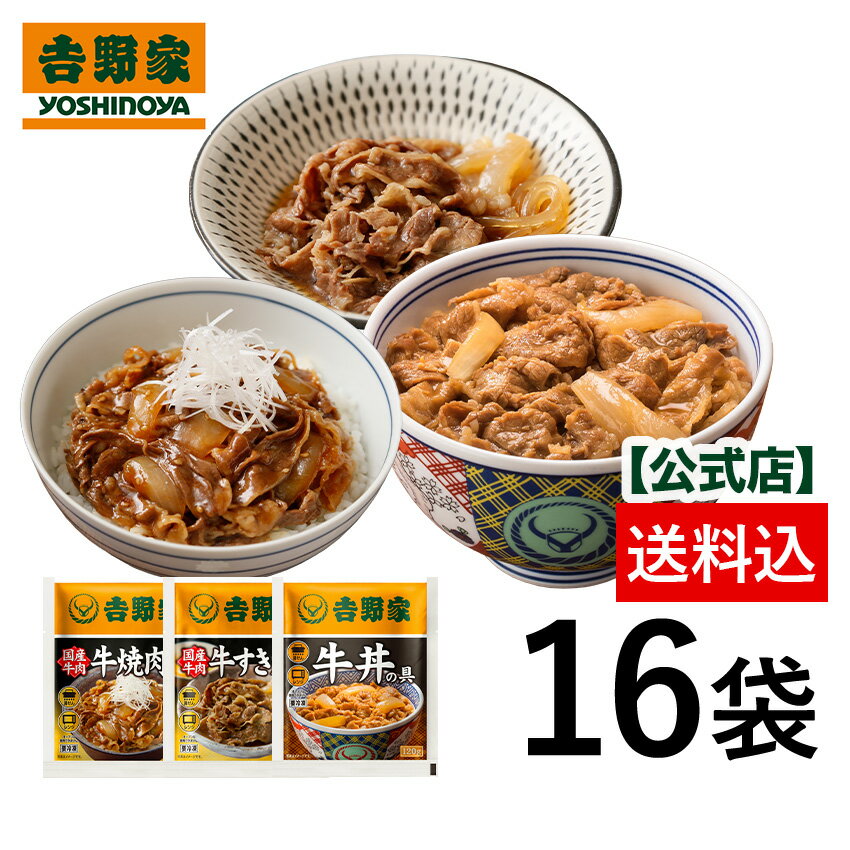 【送料込み】吉野家 牛肉特選3品16袋セット （牛丼8袋・国産牛すき焼の具4袋・国産牛焼肉丼の具4袋）吉野家 牛丼 贈…