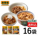 吉野家 牛肉特選3品16袋セット （牛丼8袋・国産牛すき焼の具4袋・国産牛焼肉丼の具4袋）吉野家 牛丼 贈り物 ギフト 常備品 国産 国産素材 冷凍食品 お中元 お歳暮